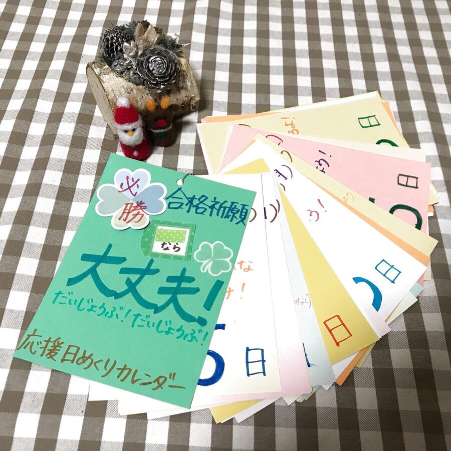 受験生を応援 愛情たっぷり 日めくりカレンダー 暮らしニスタ 受験生を応援 愛情たっぷり 日めくりカレンダー 暮らしニスタ