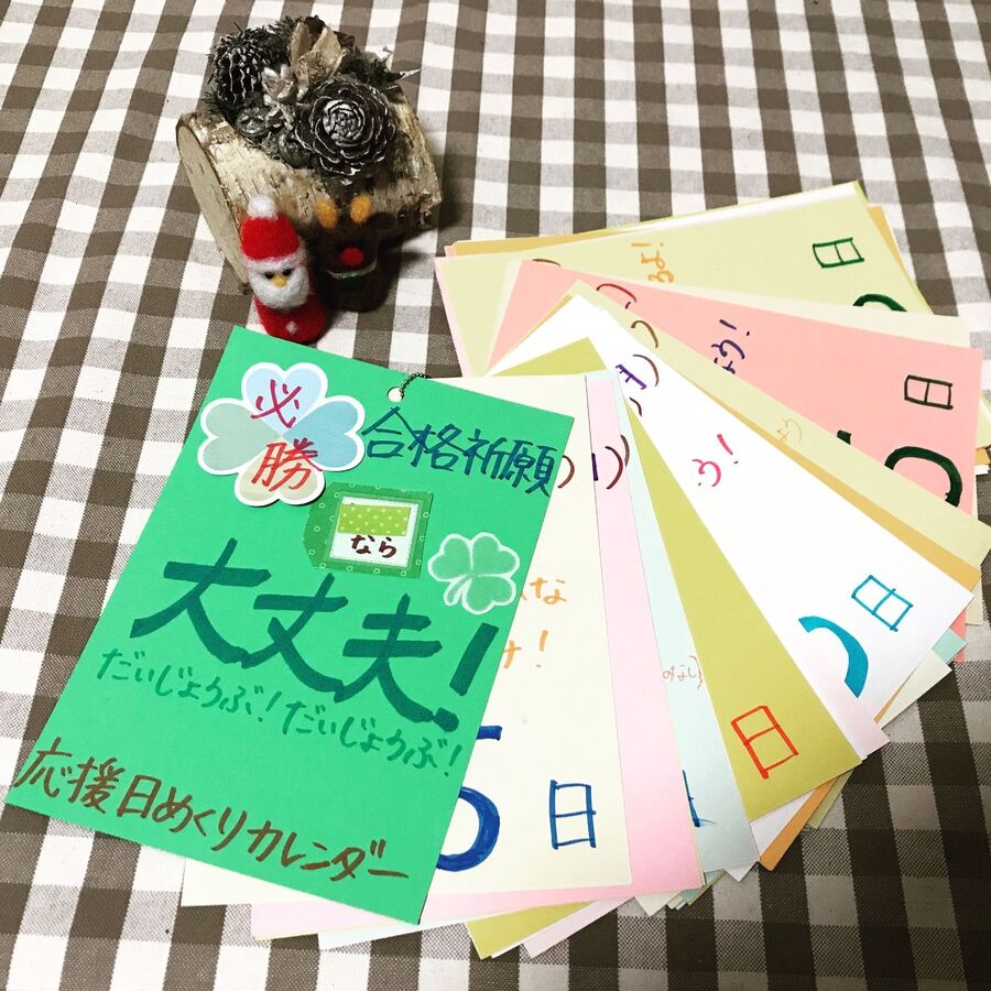 受験生を応援! 愛情たっぷり♡日めくりカレンダー 暮らしニスタ 受験生を応援! 愛情たっぷり♡日めくりカレンダー 暮らしニスタ