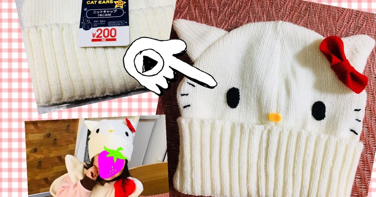 ダイソーの猫耳ニット帽をキティちゃんにアレンジ 0円でサンリオショップに売っていそうな帽子に 暮らしニスタ