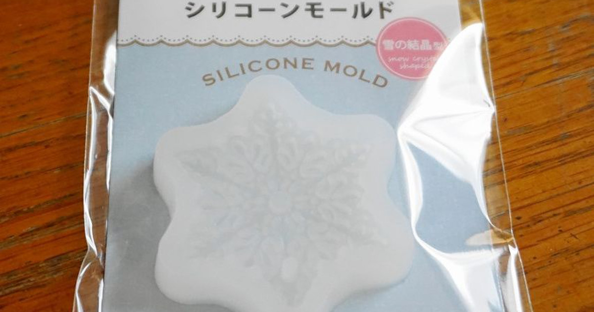 これが100円 クオリティーが高い雪の結晶が量産できるシリコンモールド 暮らしニスタ