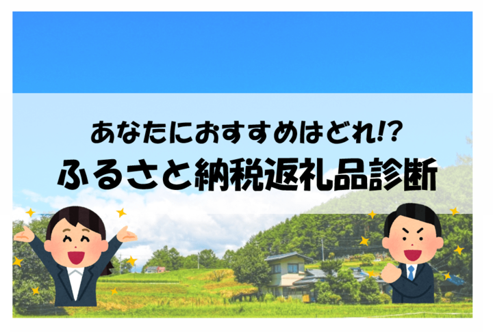 あなたにおすすめはどれ!?ふるさと納税タイプ診断