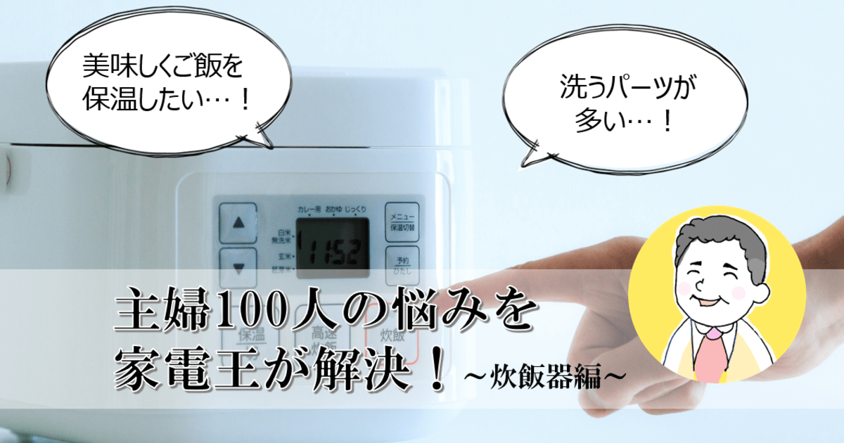 絶対おいしいおすすめ 炊飯器 はこれ 家電王が本音で教えます 暮らしニスタ