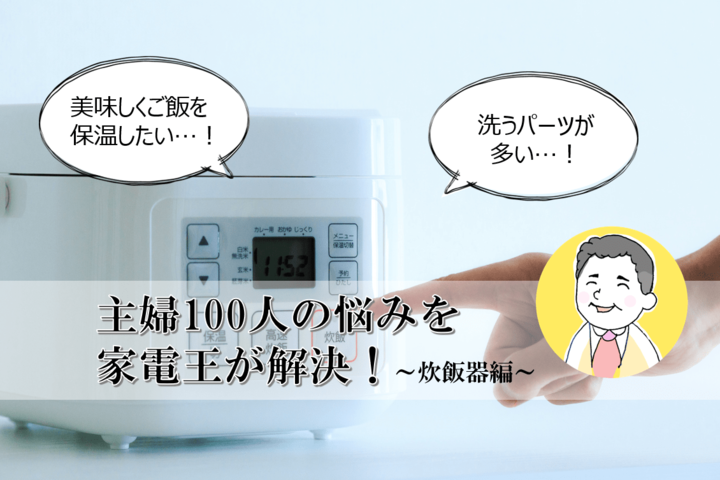 絶対おいしいおすすめ「炊飯器」はこれ! 家電王が本音で教えます