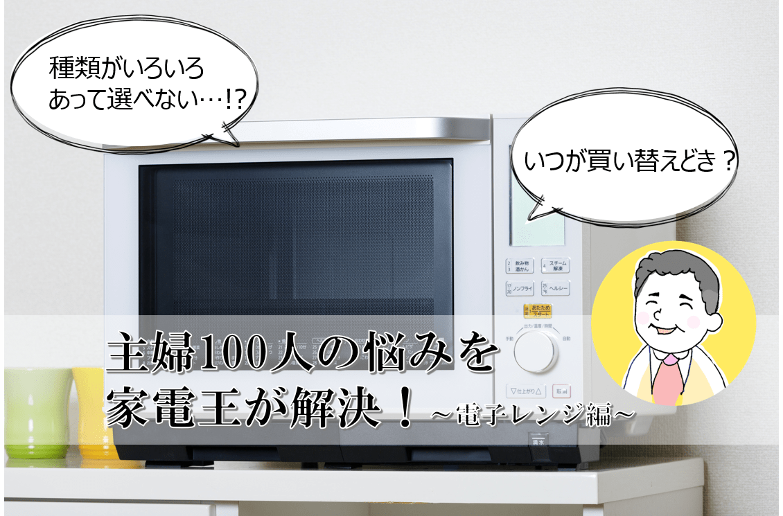 これなら納得！今どきおすすめ「電子レンジ」を家電王が紹介