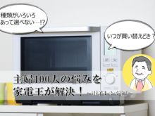 これなら納得！今どきおすすめ「電子レンジ」を家電王が紹介