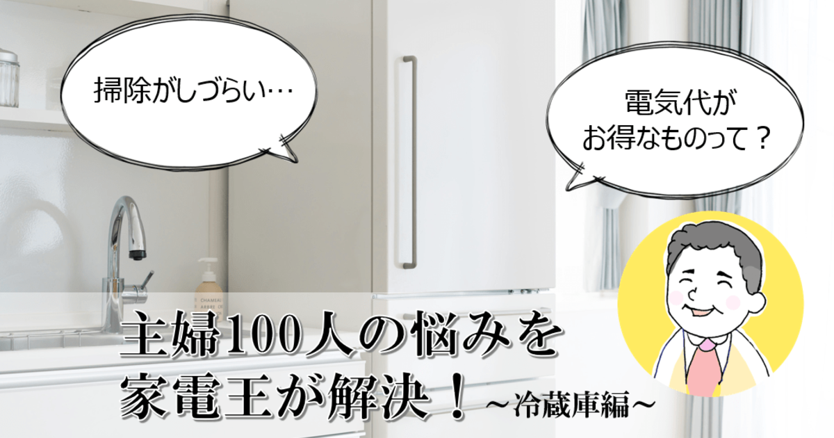 おすすめはどれ 失敗したくない 冷蔵庫 選び 家電王が親身にアドバイス 暮らしニスタ