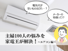 もう悩まない！ おすすめの「エアコン」選び方法を家電王に聞きました