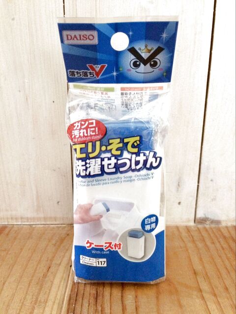 ダイソー 落ち落ちv エリ そで洗濯石けん で頑固汚れを落としてみる 暮らしニスタ ダイソー 落ち落ちv エリ そで洗濯石けん で頑固汚れを落としてみる 暮らしニスタ