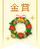 【金賞】100均素材でクリスマス飾りコンテスト