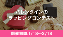 バレンタインのラッピングコンテスト