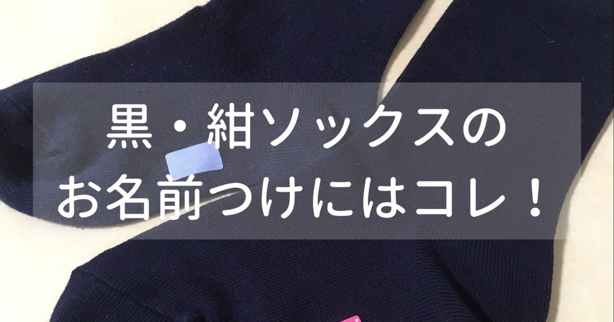 黒や紺色の靴下に名前をつけるならコレ 暮らしニスタ