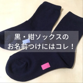 黒や紺色の靴下に名前をつけるならコレ！