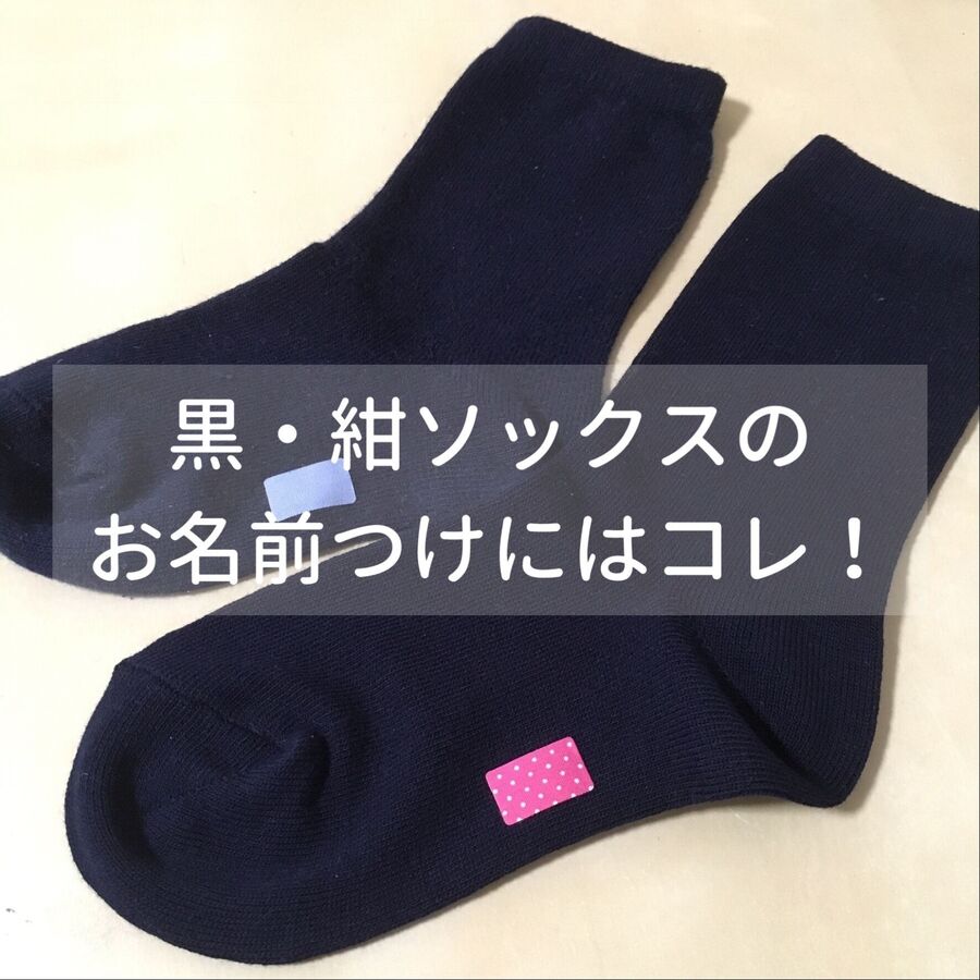 黒や紺色の靴下に名前をつけるならコレ 暮らしニスタ 黒や紺色の靴下に名前をつけるならコレ 暮らしニスタ