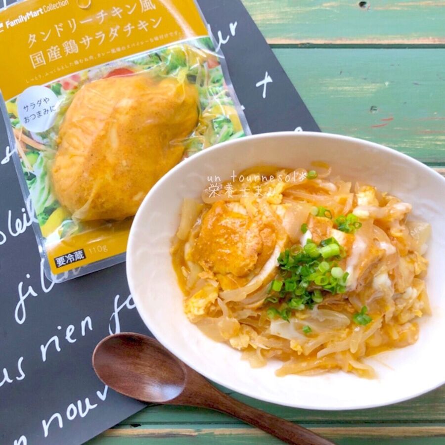 娘ちゃん大絶賛 お昼ごはんや忙しい日に ファミマのサラダチキンdeタンドリー親子丼 暮らしニスタ 娘ちゃん大絶賛 お昼ごはんや忙しい日に ファミマのサラダチキンdeタンドリー親子丼 暮らしニスタ