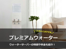 プレミアムウォーターはこんな人におすすめ！ウォーターサーバーの特徴・料金とは？ 
