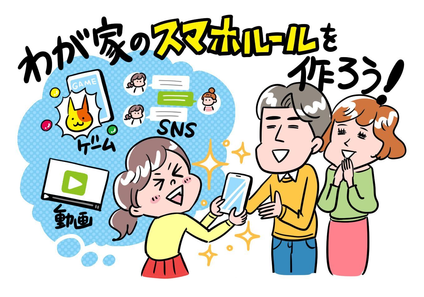 子どもにスマホを持たせる適齢期って？　親子で納得できる上手なルールの設け方を伝授！