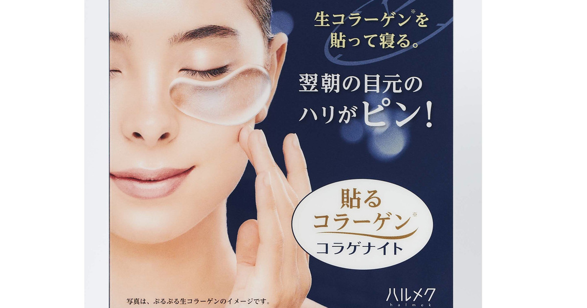 プレゼント 翌朝 目元がピン 生コラーゲンを目元に貼る大人女子のためのスペシャルケアアイテムを3名様に 暮らしニスタ プレゼント 翌朝 目元がピン 生コラーゲンを目元に貼る大人女子のためのスペシャルケアアイテムを3名様に 暮らしニスタ