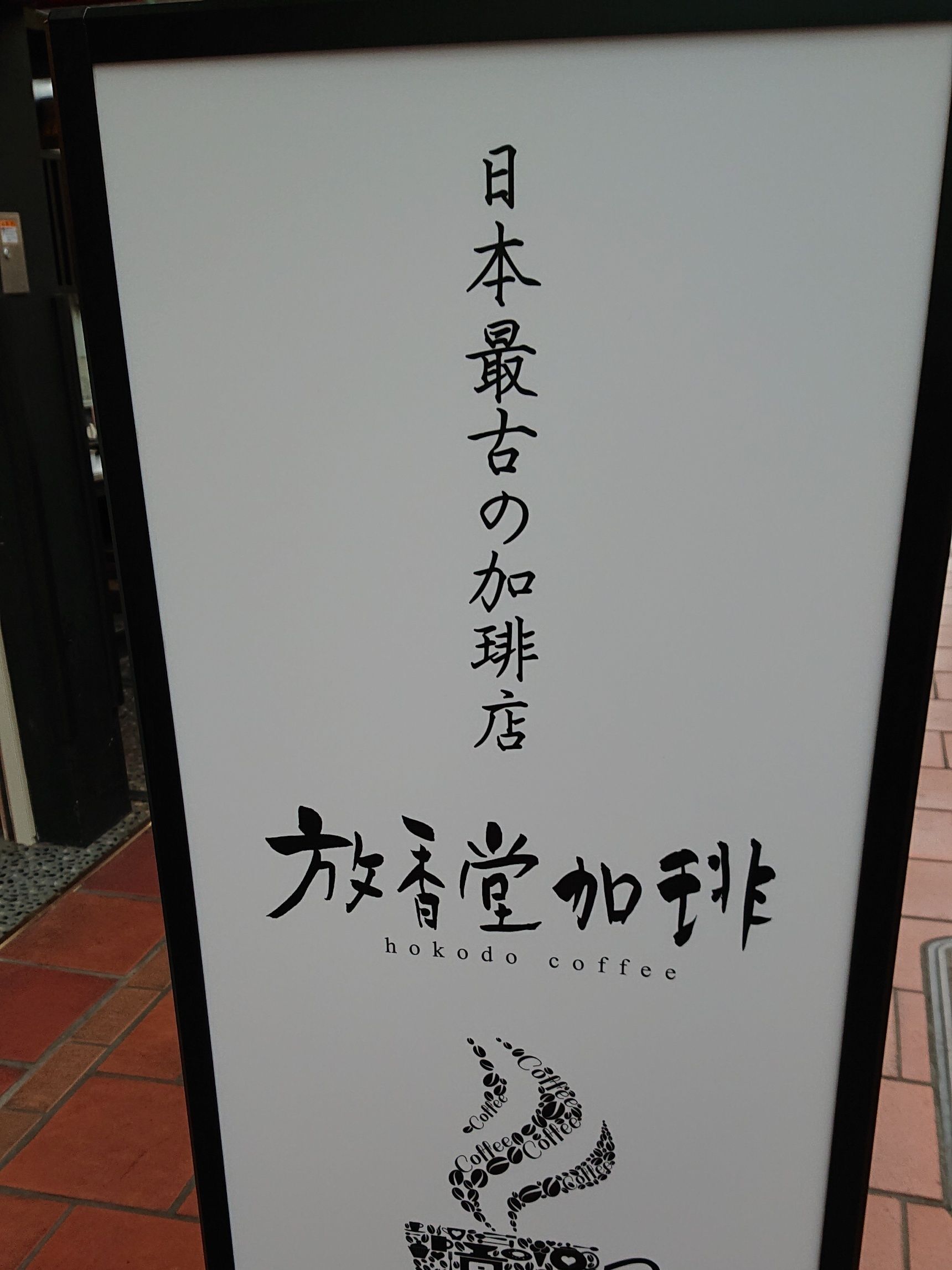 日本最古のコーヒー放香堂珈琲の麟太郎（りんたろう）と出会う