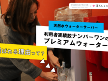 ここが決め手！プレミアムウォーターが選ばれる3つの理由