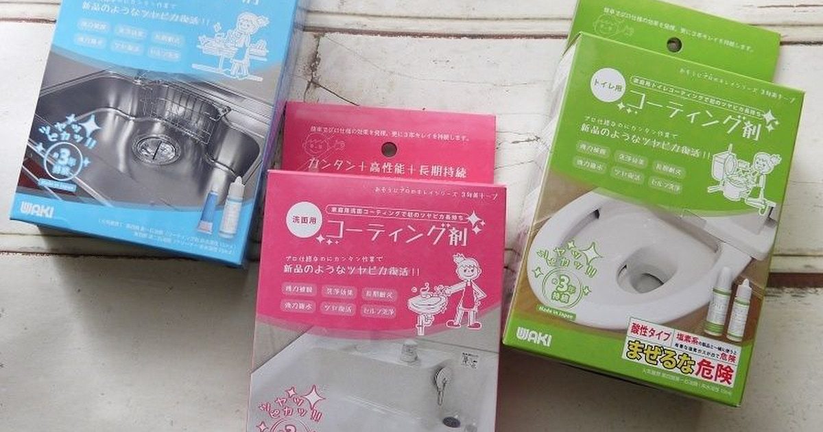 水回りを自分でコーティングしてみました 暮らしニスタ