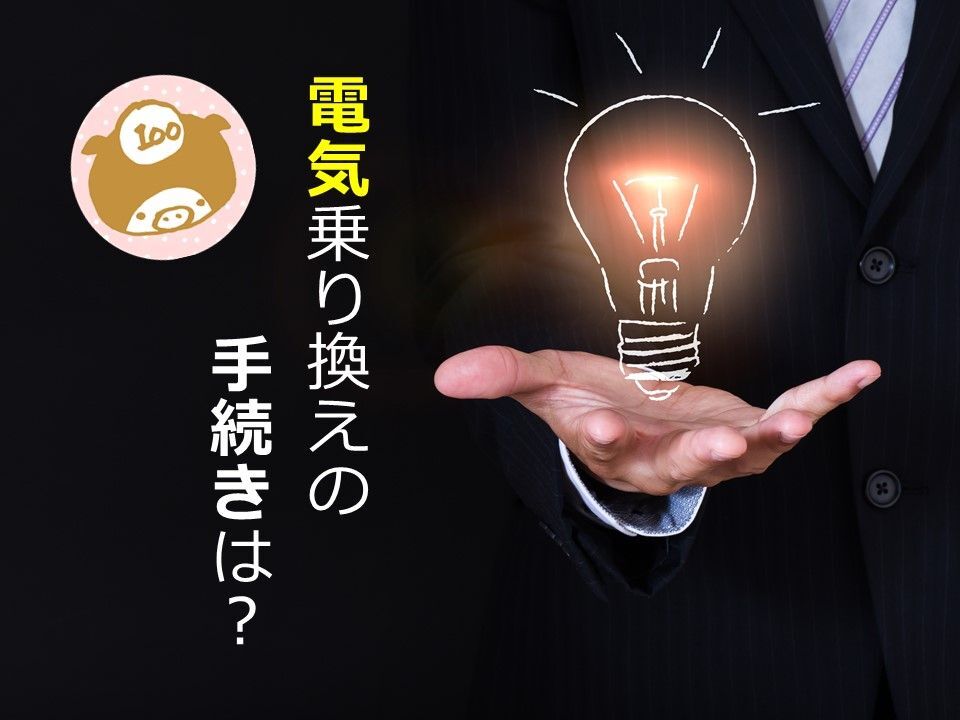 電気代を安くしたい人は要チェック！電気乗り換えの手続きには何が必要？