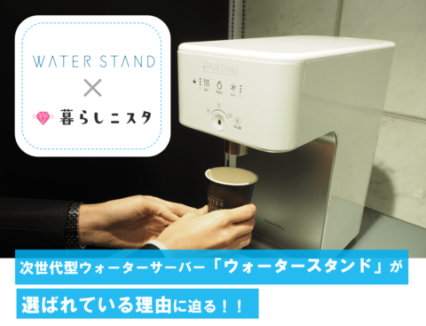 ウォーターサーバー徹底比較 ウォータースタンド の注目すべき3つの強みとは 暮らしニスタ