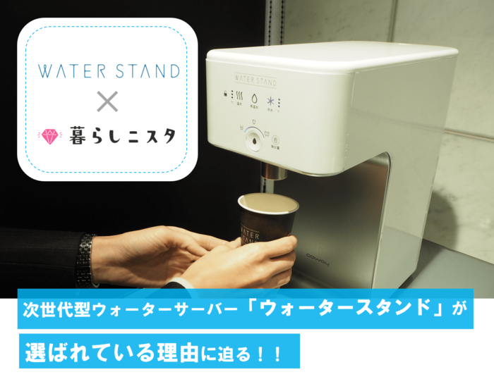 ウォーターサーバー徹底比較 ウォータースタンド の注目すべき3つの強みとは 暮らしニスタ