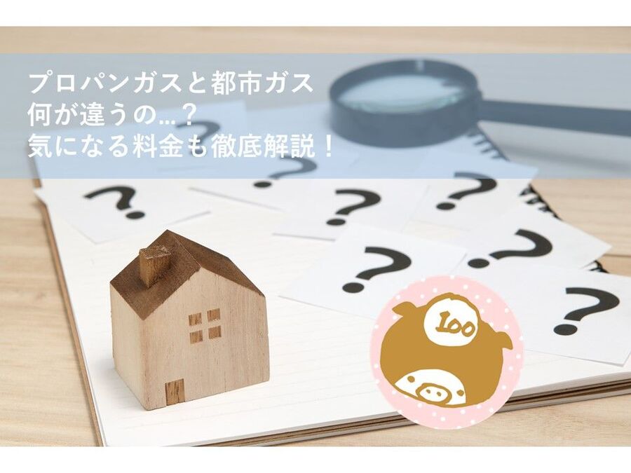 プロパンガスと都市ガスの違いを徹底解説 気になる料金はいかに 暮らしニスタ プロパンガスと都市ガスの違いを徹底解説 気になる料金はいかに 暮らしニスタ