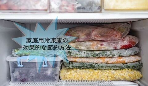 家庭用冷凍庫の電気代はどのくらい 効果的な節約方法を解説 暮らしニスタ 家庭用冷凍庫の電気代はどのくらい 効果的な節約方法を解説 暮らしニスタ