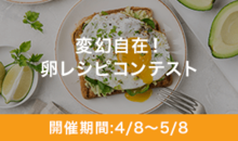 変幻自在！卵レシピコンテスト
