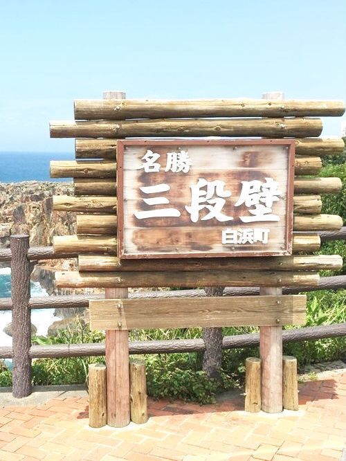 和歌山旅行おすすめスポット★絶景！三段壁and三段壁洞窟