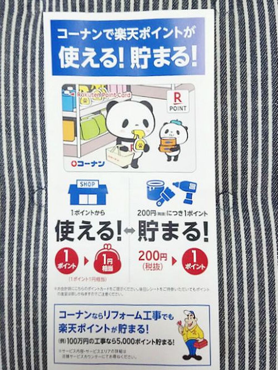 数量限定 無料で貰える楽天ポイントカード コーナンでも 暮らしニスタ 数量限定 無料で貰える楽天ポイントカード コーナンでも 暮らしニスタ
