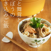 鮭と舞茸とごぼうの炊き込みご飯【#きのう何食べた再現レシピ】