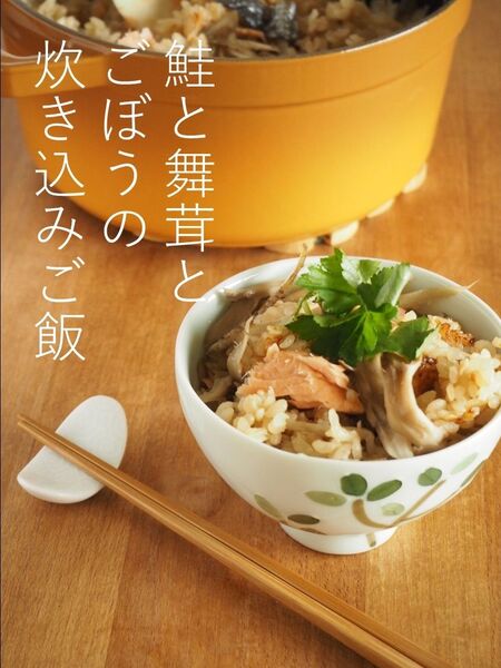 鮭と舞茸とごぼうの炊き込みご飯【#きのう何食べた再現レシピ】