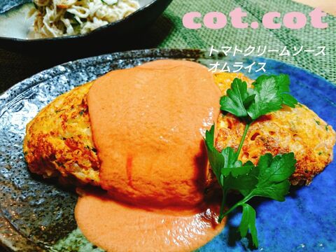 トマトクリームソース オムライス 暮らしニスタ
