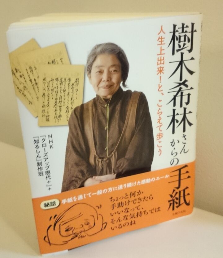 人生の先輩、樹木希林さんからの直筆エールが背中を押してくれる！