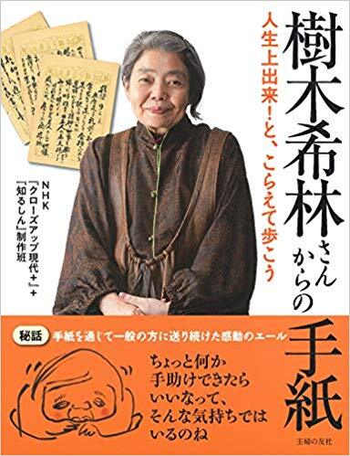 人生の先輩、樹木希林さんからの直筆エールが背中を押してくれる