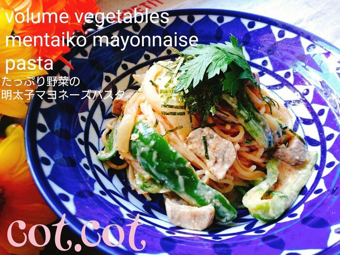 たっぷり野菜の明太子マヨネーズパスタ