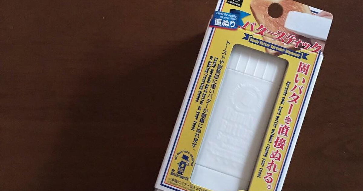 バターの直塗りやちょっと使いたいときに便利なアイテム 暮らしニスタ