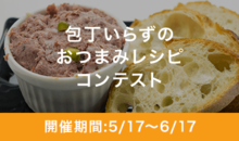 包丁いらずのおつまみレシピコンテスト