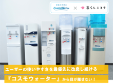 ウォーターサーバー徹底比較！天然水がおいしい『コスモウォーター』が本当に大切にしていることって？ 