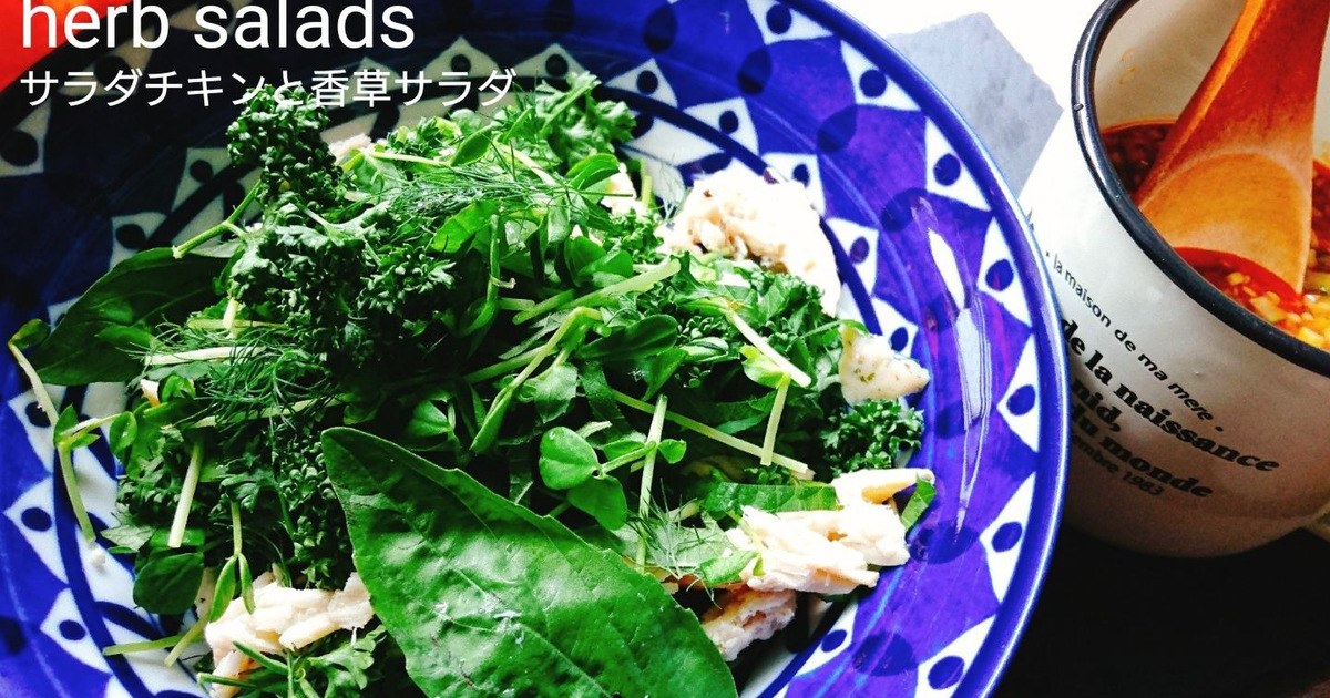 サラダチキンと香草サラダ 暮らしニスタ