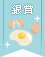 【銀賞】変幻自在！卵レシピコンテスト