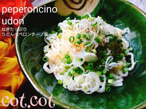 ラーメンスープでねぎたっぷりうどんのペペロンチーノ風 暮らしニスタ ラーメンスープでねぎたっぷりうどんのペペロンチーノ風 暮らしニスタ