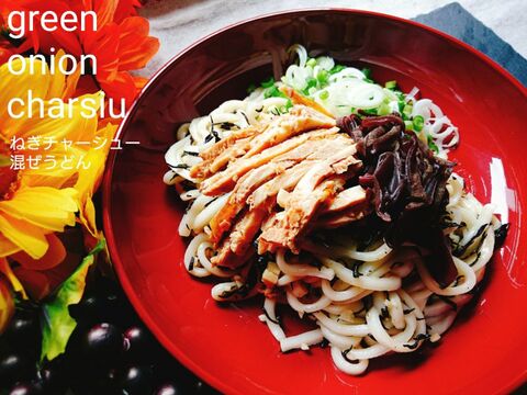 ねぎチャーシュー混ぜうどん 暮らしニスタ