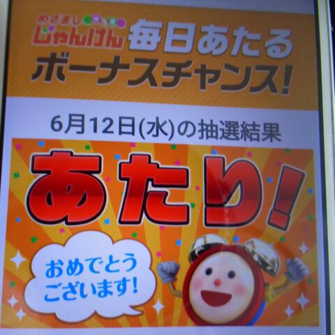 めざましじゃんけん したら 2日連続当たり出た 暮らしニスタ