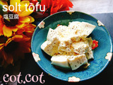 ★チーズみたいな塩豆腐★