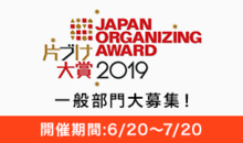 片づけ大賞2019 一般部門大募集！