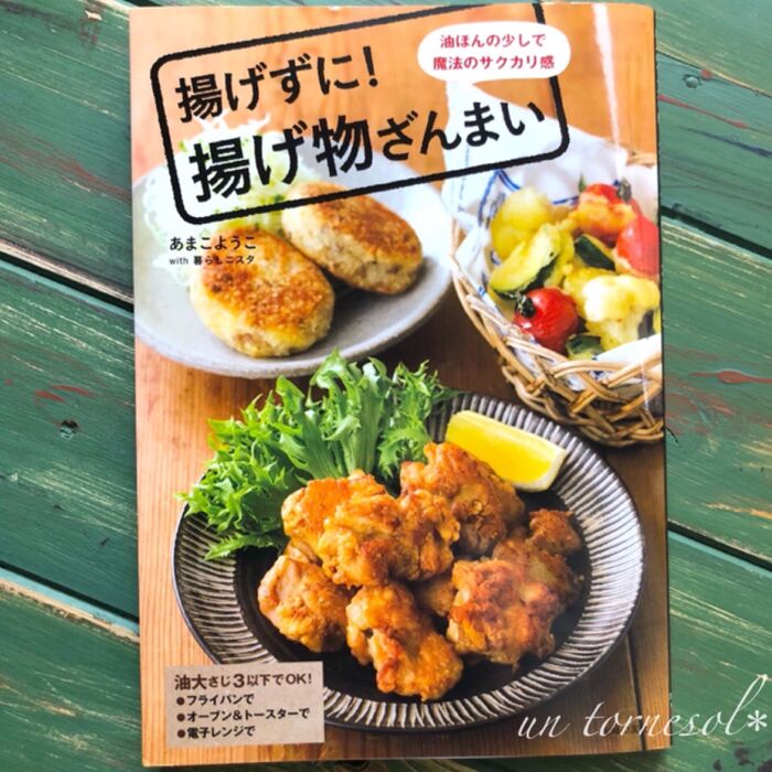 「揚げ豆腐の梅もずくあん」は、こちらの本に掲載していただいています❤︎