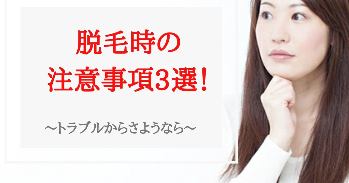 脱毛時の注意事項3選 起きやすいトラブルと対策方法とは 暮らしニスタ